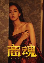商魂