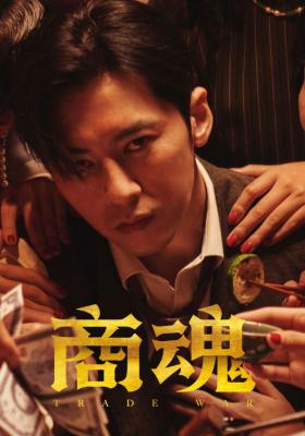 商魂
