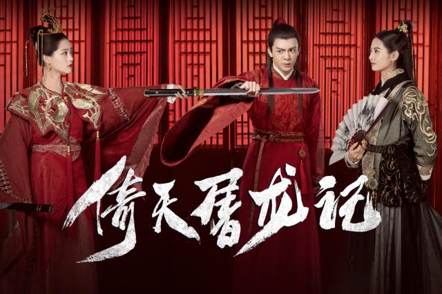 倚天屠龍記劇照 1