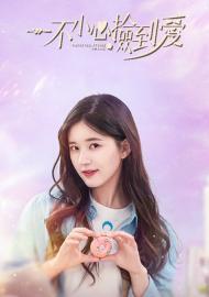 一不小心撿到愛