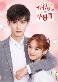 住我對面的小哥哥