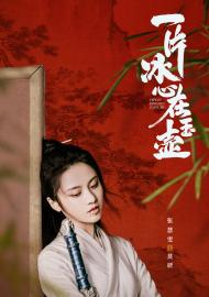 一片冰心在玉壺