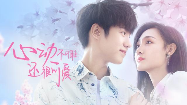 心動不可恥還很可愛