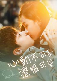 心動不可恥還很可愛