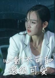 心動不可恥還很可愛