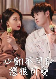 心動不可恥還很可愛