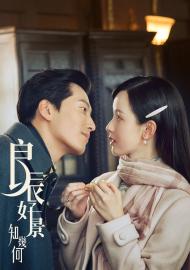 良辰好景知幾何