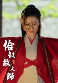 馭鮫記之與君初相識.恰似故人歸