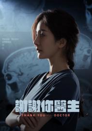 謝謝你醫生