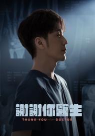 謝謝你醫生