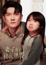 妻子的祕密世界