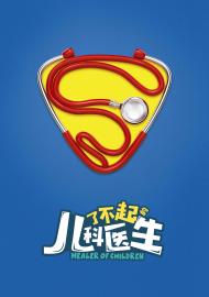 了不起的兒科醫生