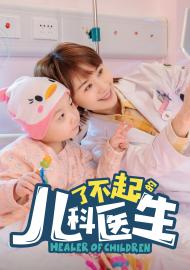 了不起的兒科醫生