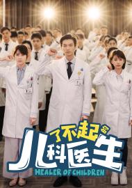 了不起的兒科醫生