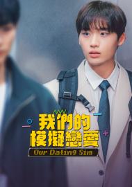 我們的模擬戀愛