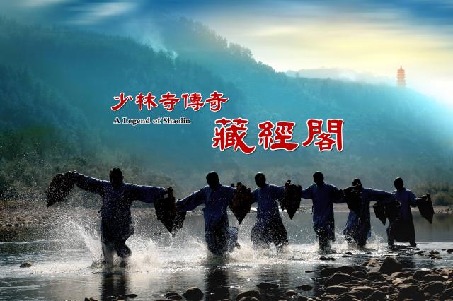 少林寺傳奇藏經閣