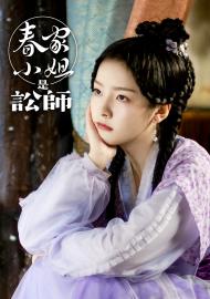 春家小姐是訟師 第一季