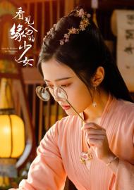 看見緣分的少女