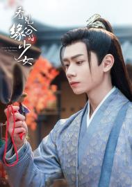 看見緣分的少女