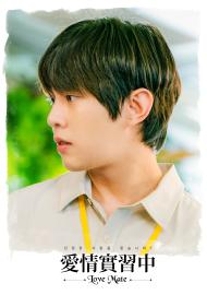 愛情實習中