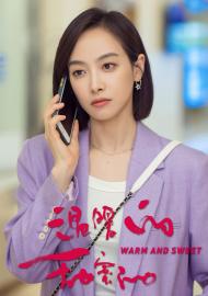 溫暖的，甜蜜的