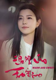 溫暖的，甜蜜的