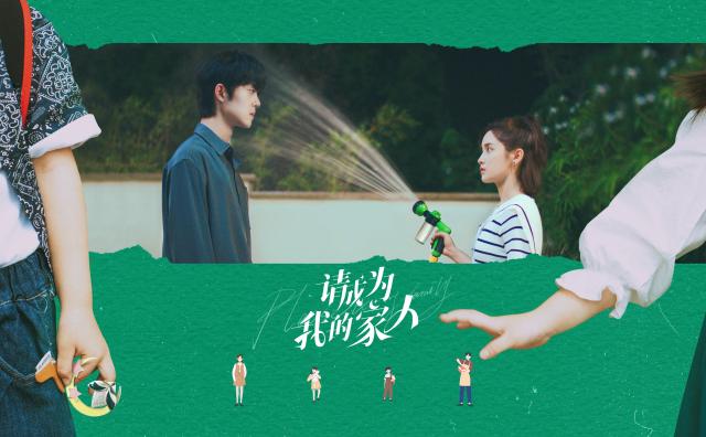 請成為我的家人