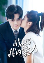 請成為我的家人