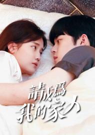 請成為我的家人