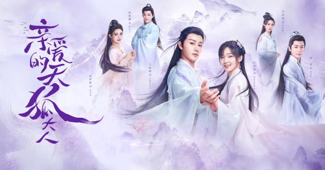 親愛的天狐大人