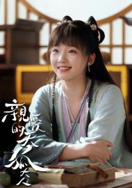 親愛的天狐大人