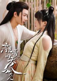 親愛的天狐大人