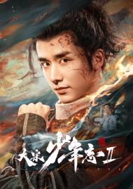 大宋少年志2