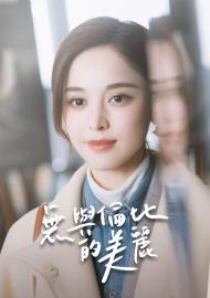 無與倫比的美麗