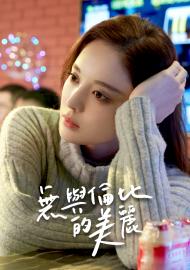 無與倫比的美麗