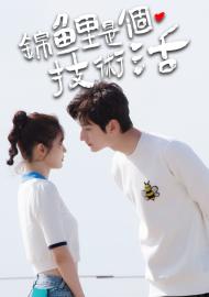 錦鯉是個技術活