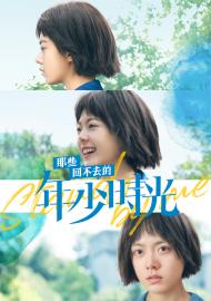 那些回不去的年少時光