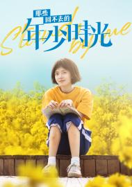 那些回不去的年少時光