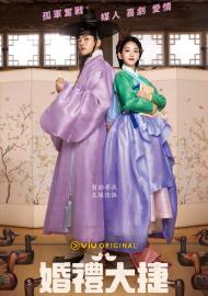 婚禮大捷