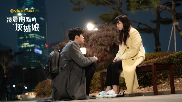 凌晨兩點的灰姑娘