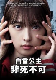 白雪公主非死不可