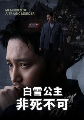 白雪公主非死不可