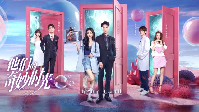 他們的奇妙時光