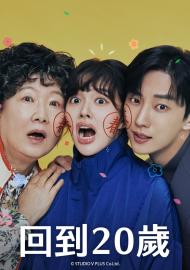 回到20歲