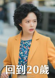 回到20歲