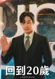 回到20歲