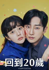 回到20歲
