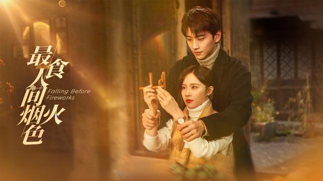 最食人間煙火色 第1集