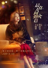 最食人間煙火色