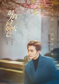 最食人間煙火色